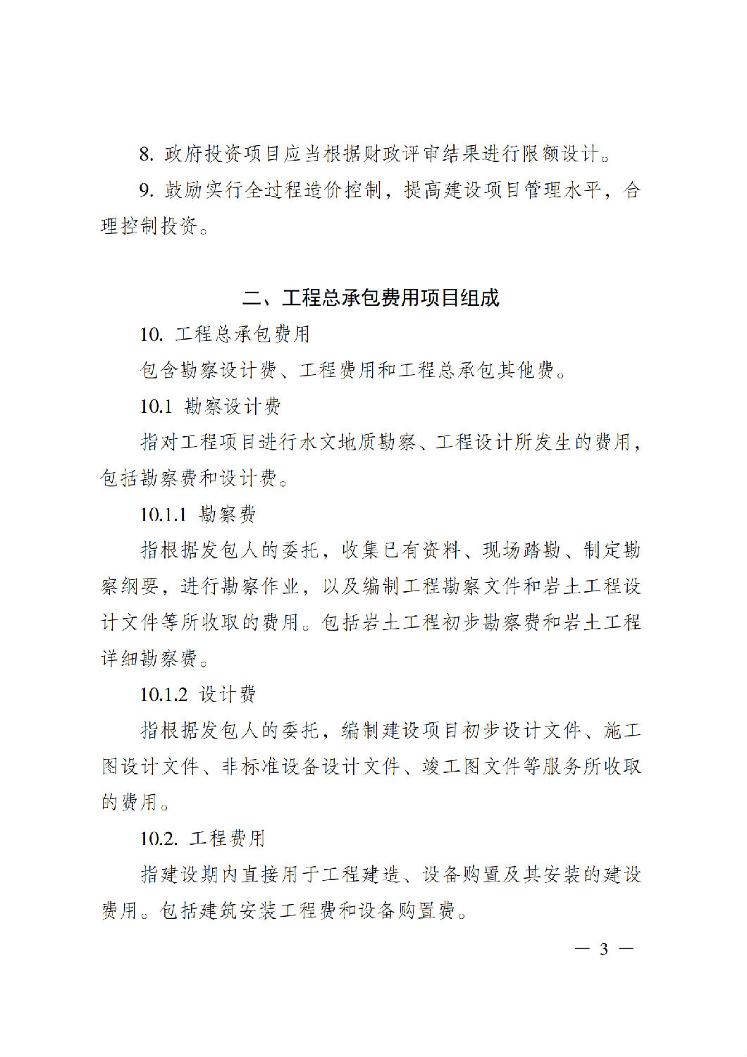 省住房城鄉建設廳關于印發《貴州省房屋建筑和市政基礎設施項目工程總承包計價導則》(試行)的通知(黔建建通〔2024〕34號)_04.png 省住房城鄉建設廳關于印發《貴州省房屋建筑和市政基礎設施項目工程總承包計價導則》(試行)的通知(黔建建通〔2024〕34號)_04.png