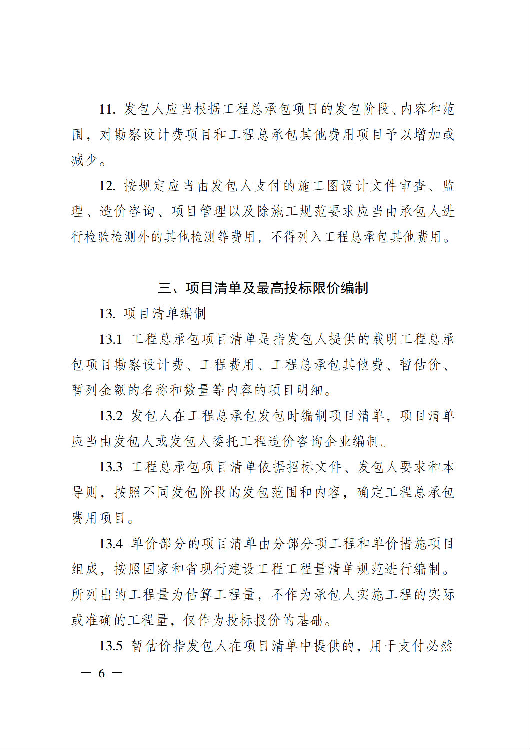 省住房城鄉建設廳關于印發《貴州省房屋建筑和市政基礎設施項目工程總承包計價導則》(試行)的通知(黔建建通〔2024〕34號)_07.png 省住房城鄉建設廳關于印發《貴州省房屋建筑和市政基礎設施項目工程總承包計價導則》(試行)的通知(黔建建通〔2024〕34號)_07.png