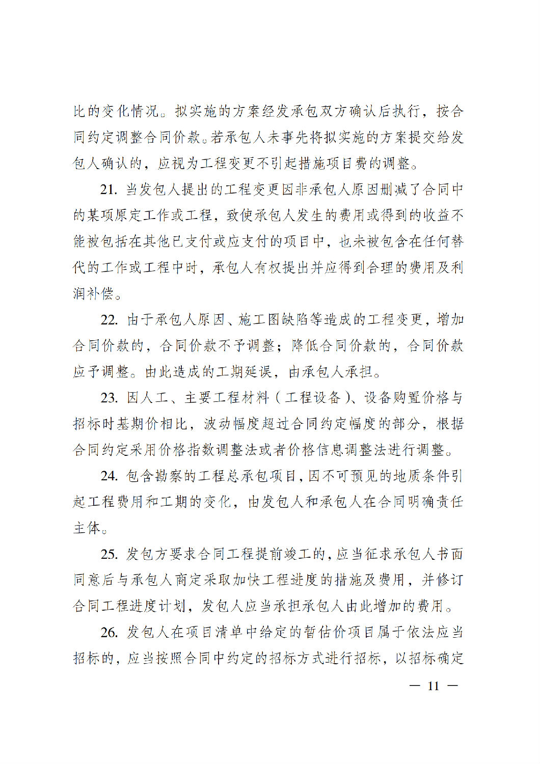 省住房城鄉建設廳關于印發《貴州省房屋建筑和市政基礎設施項目工程總承包計價導則》(試行)的通知(黔建建通〔2024〕34號)_12.png 省住房城鄉建設廳關于印發《貴州省房屋建筑和市政基礎設施項目工程總承包計價導則》(試行)的通知(黔建建通〔2024〕34號)_12.png