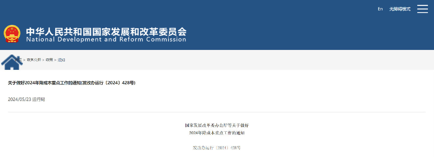 關于做好2024年降成本重點工作的通知.png 關于做好2024年降成本重點工作的通知.png