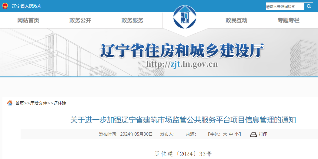關于進一步加強遼寧省建筑市場監(jiān)管公共服務平臺項目信息管理的通知.jpg 關于進一步加強遼寧省建筑市場監(jiān)管公共服務平臺項目信息管理的通知.jpg