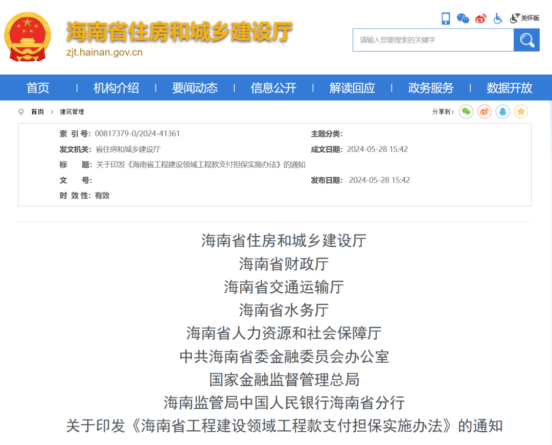 海南省工程建設領域工程款支付擔保實施辦法.png 海南省工程建設領域工程款支付擔保實施辦法.png