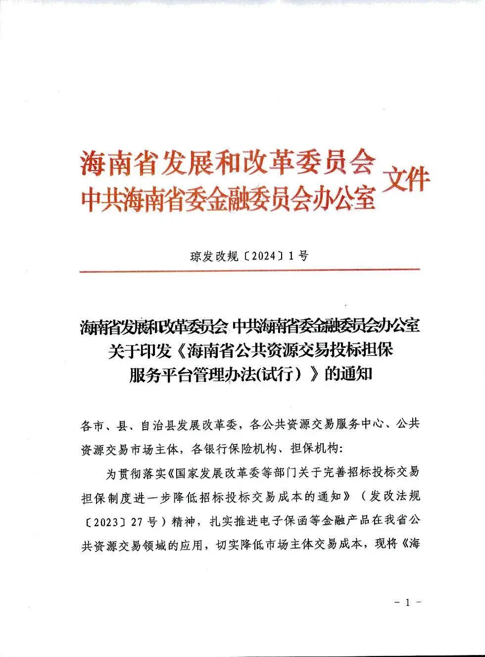 海南省公共資源交易投標擔保服務平臺管理辦法(試行)1.jpg 海南省公共資源交易投標擔保服務平臺管理辦法(試行)1.jpg