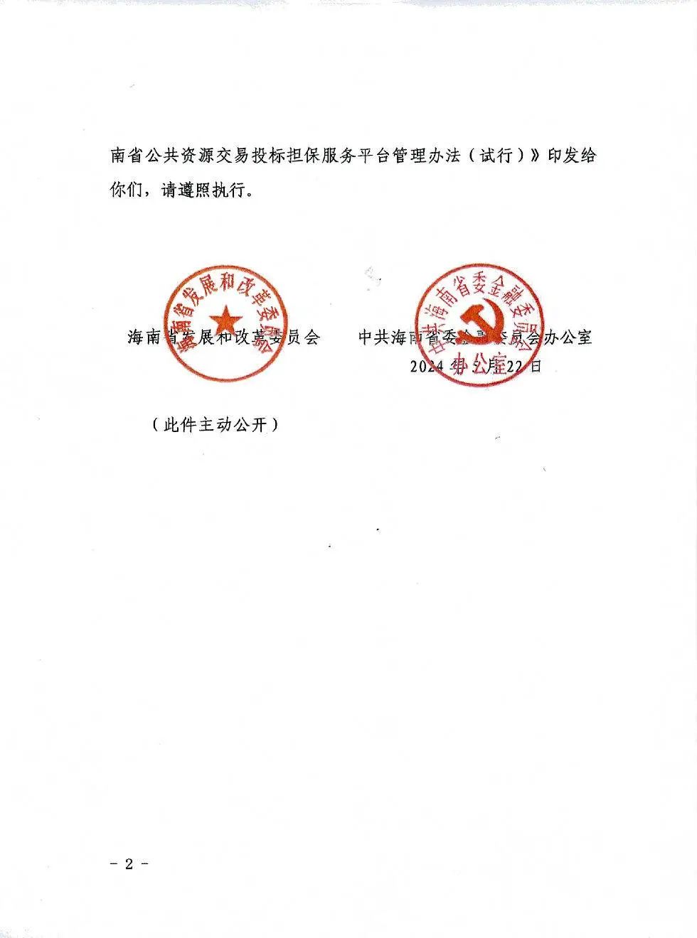 海南省公共資源交易投標擔保服務平臺管理辦法(試行)2.jpg 海南省公共資源交易投標擔保服務平臺管理辦法(試行)2.jpg