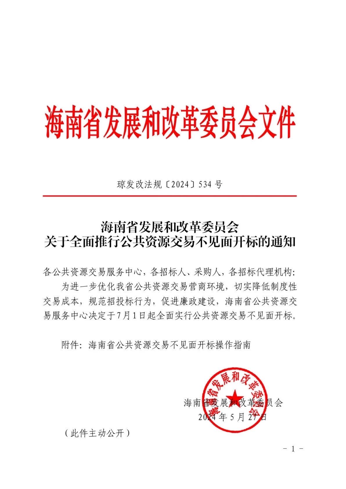 海南省發展和改革委員會發布關于全面推行公共資源交易不見面開標的通知.jpg 海南省發展和改革委員會發布關于全面推行公共資源交易不見面開標的通知.jpg