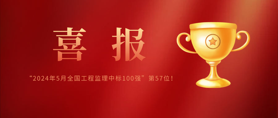 億誠管理榮列“2024年5月全國工程監(jiān)理中標(biāo)100強(qiáng)”第57位! 億誠管理榮列“2024年5月全國工程監(jiān)理中標(biāo)100強(qiáng)”第57位!