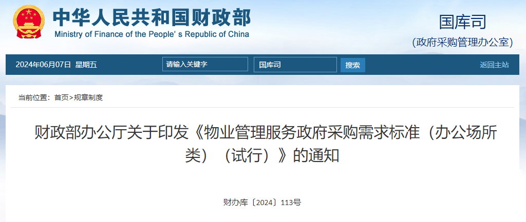 財政部辦公廳關于印發(fā)《物業(yè)管理服務政府采購需求標準(辦公場所類)(試行)》的通知.jpg 財政部辦公廳關于印發(fā)《物業(yè)管理服務政府采購需求標準(辦公場所類)(試行)》的通知.jpg