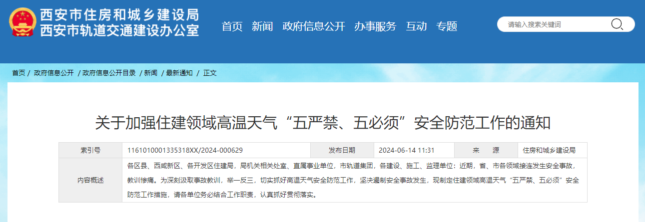 關(guān)于加強住建領(lǐng)域高溫天氣“五嚴(yán)禁、五必須”安全防范工作的通知.jpg