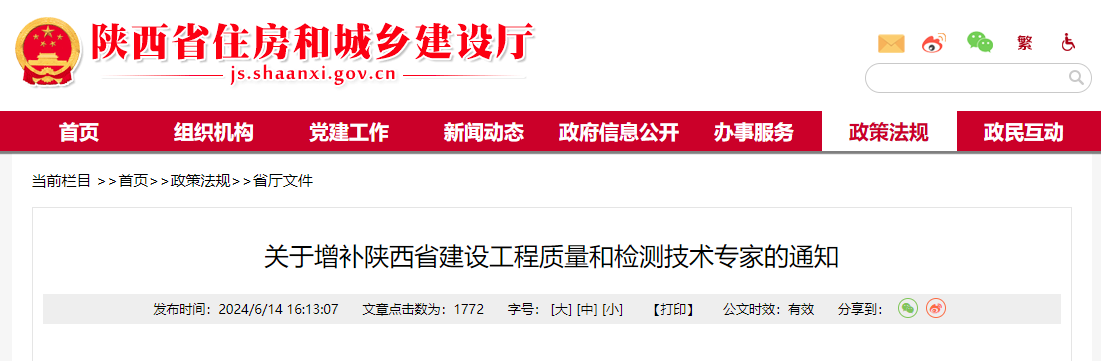 關(guān)于增補(bǔ)陜西省建設(shè)工程質(zhì)量和檢測技術(shù)專家的通知.jpg 關(guān)于增補(bǔ)陜西省建設(shè)工程質(zhì)量和檢測技術(shù)專家的通知.jpg