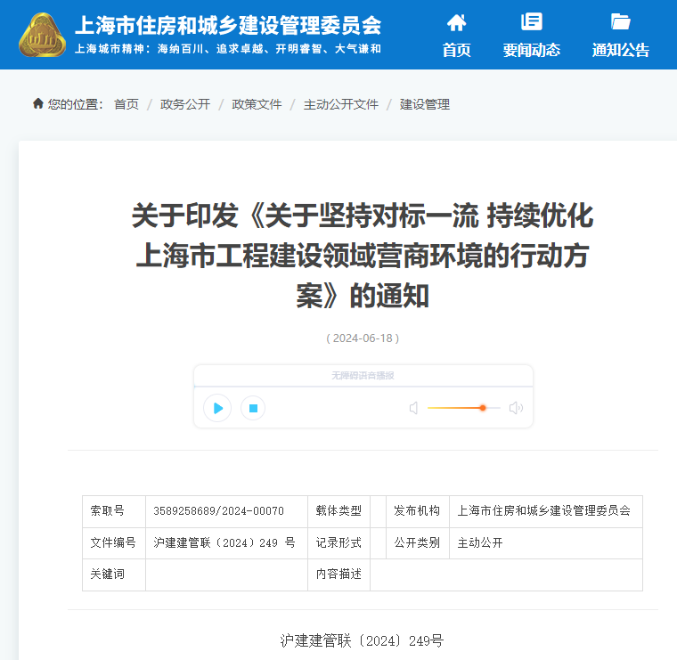 關(guān)于堅(jiān)持對標(biāo)一流 持續(xù)優(yōu)化上海市工程建設(shè)領(lǐng)域營商環(huán)境的行動方案.jpg 關(guān)于堅(jiān)持對標(biāo)一流 持續(xù)優(yōu)化上海市工程建設(shè)領(lǐng)域營商環(huán)境的行動方案.jpg