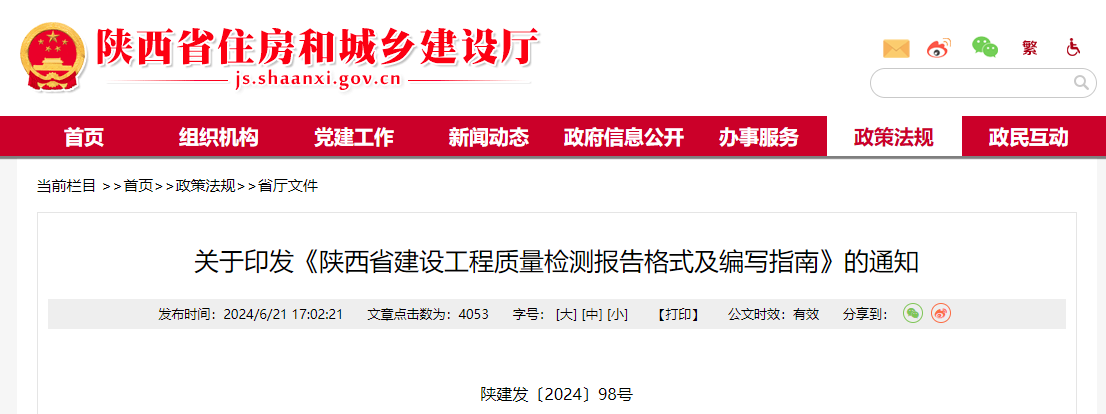 關于印發《陜西省建設工程質量檢測報告格式及編寫指南》的通知.jpg 關于印發《陜西省建設工程質量檢測報告格式及編寫指南》的通知.jpg