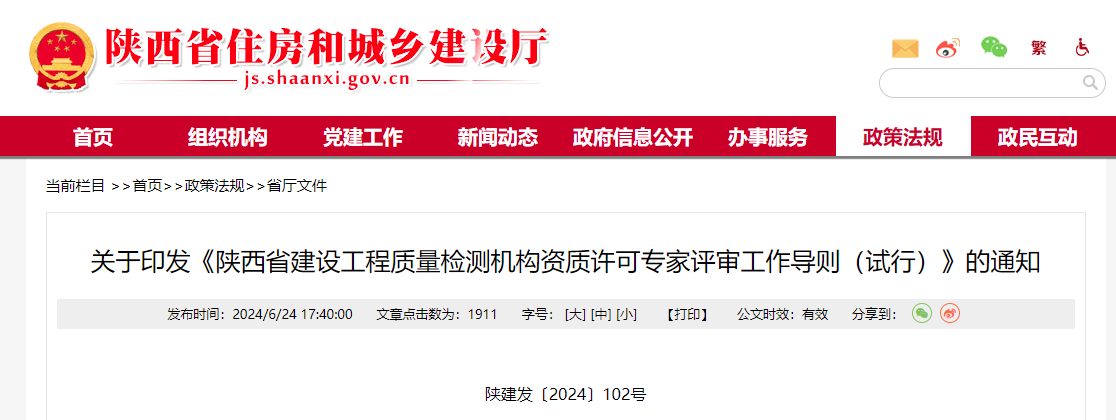 關于印發(fā)《陜西省建設工程質量檢測機構資質許可專家評審工作導則(試行)》的通知.png 關于印發(fā)《陜西省建設工程質量檢測機構資質許可專家評審工作導則(試行)》的通知.png