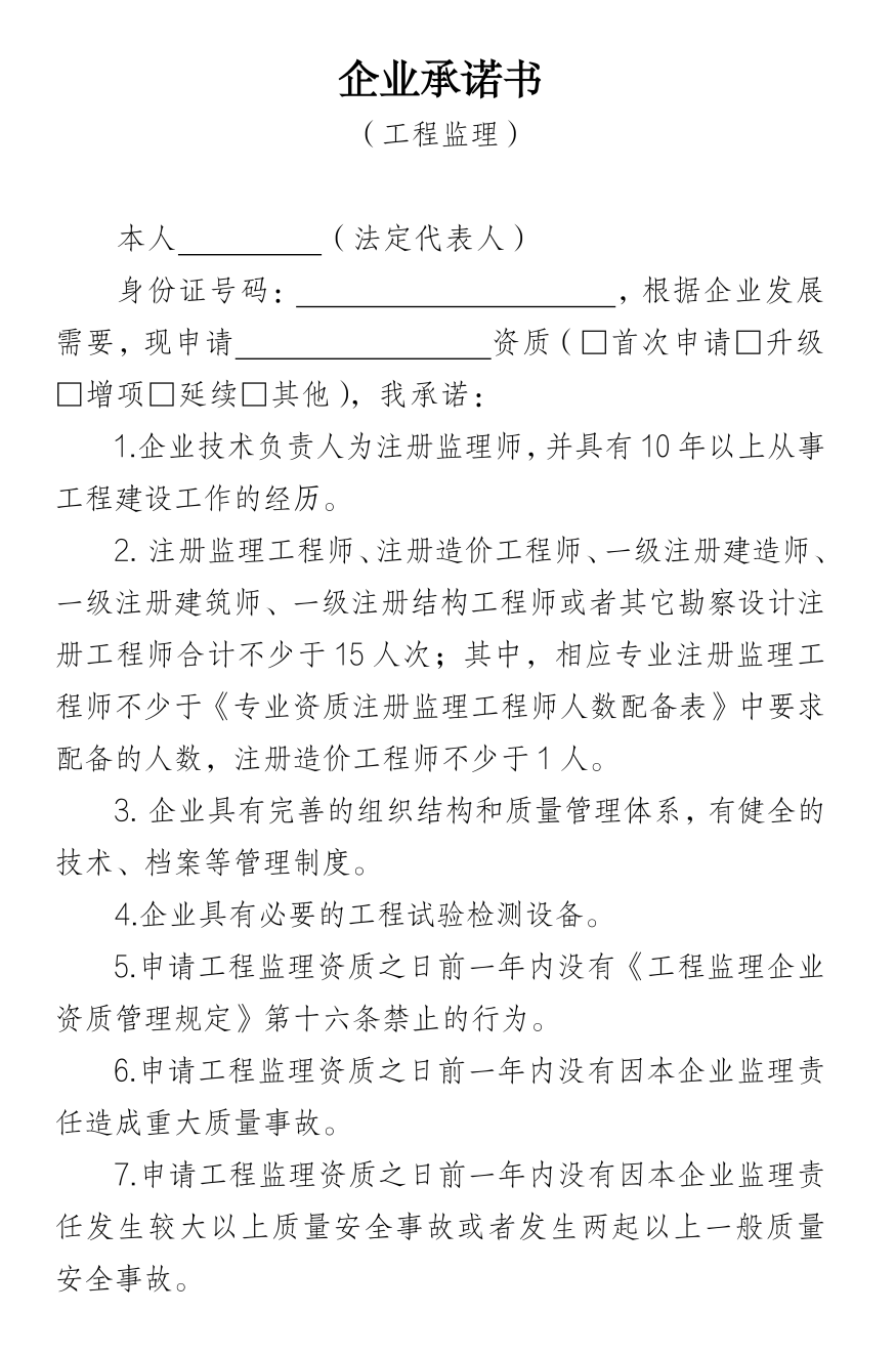 企業承諾書(工程監理).png 企業承諾書(工程監理).png