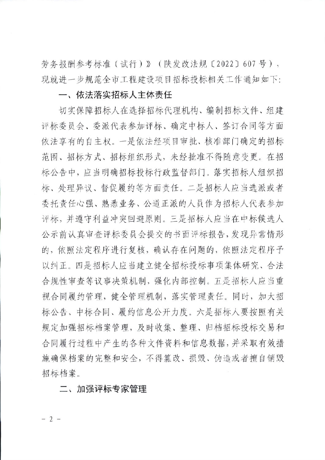 關于進一步規范工程建設項目招標投標相關工作的通知2.png 關于進一步規范工程建設項目招標投標相關工作的通知2.png
