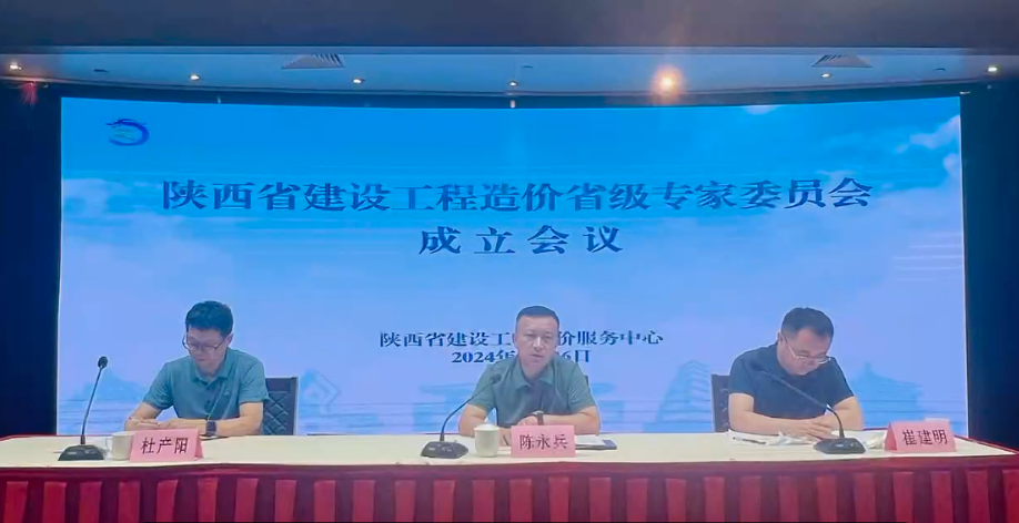 陜西省建設工程造價省級專家委員會成立會議 陜西省建設工程造價省級專家委員會成立會議