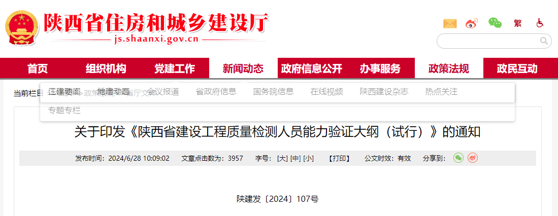 關(guān)于印發(fā)《陜西省建設(shè)工程質(zhì)量檢測人員能力驗(yàn)證大綱(試行)》的通知.jpg 關(guān)于印發(fā)《陜西省建設(shè)工程質(zhì)量檢測人員能力驗(yàn)證大綱(試行)》的通知.jpg