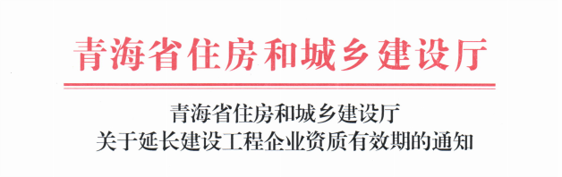 青海省住房和城鄉建設廳關于延長建設工程企業資質有效期的通知(1).png 青海省住房和城鄉建設廳關于延長建設工程企業資質有效期的通知(1).png