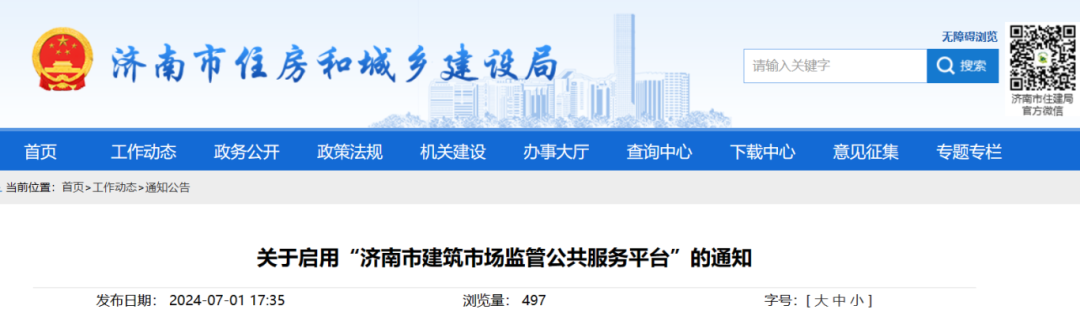 關于啟用“濟南市建筑市場監管公共服務平臺”的通知.png 關于啟用“濟南市建筑市場監管公共服務平臺”的通知.png