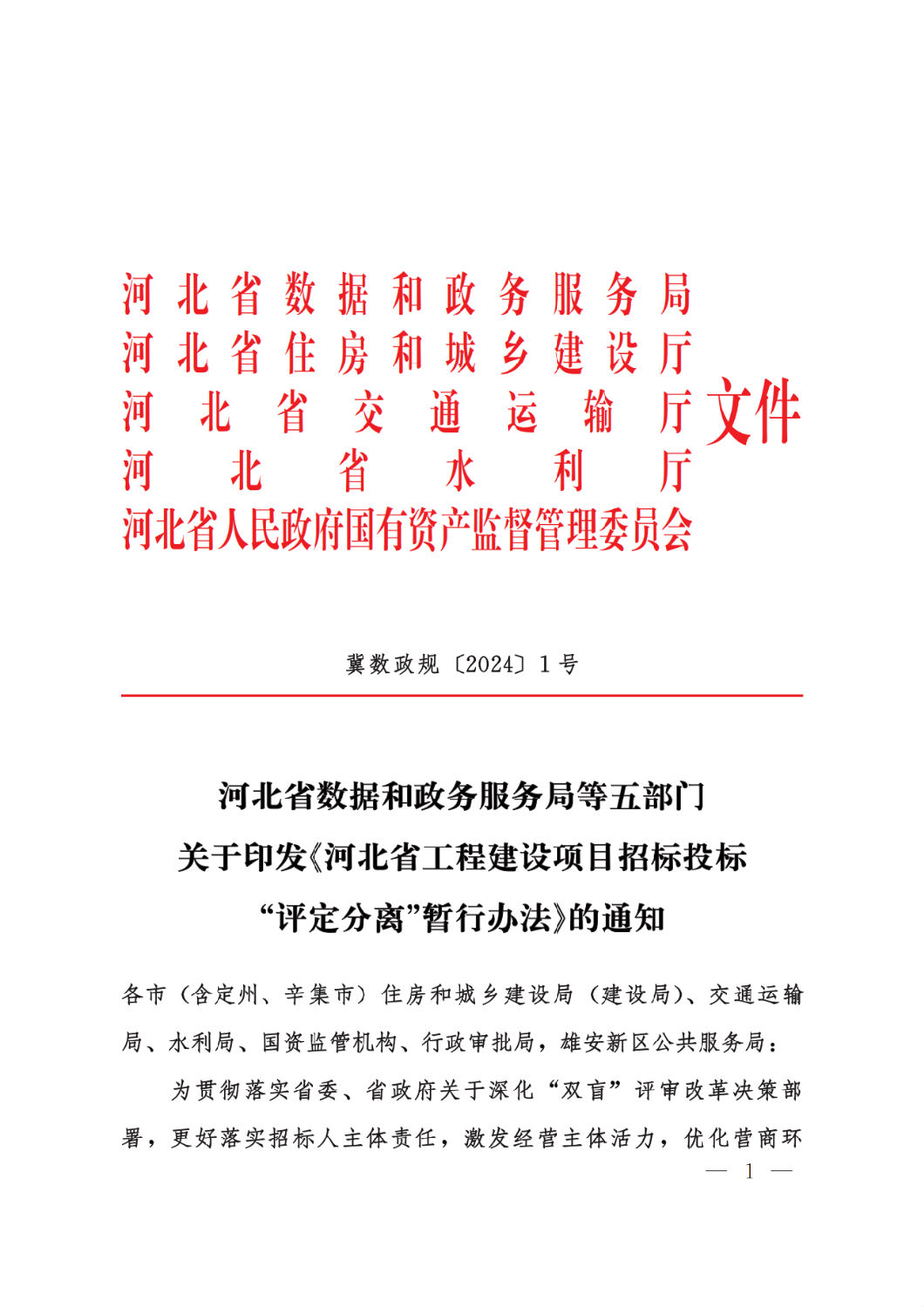河北省工程建設項目招標投標“評定分離”暫行辦法1.png 河北省工程建設項目招標投標“評定分離”暫行辦法1.png