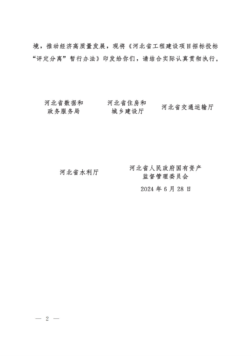 河北省工程建設項目招標投標“評定分離”暫行辦法2.png 河北省工程建設項目招標投標“評定分離”暫行辦法2.png