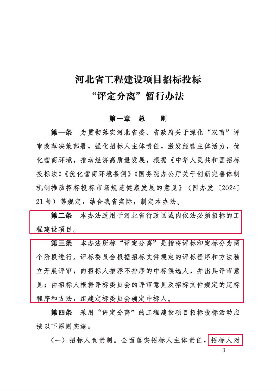 河北省工程建設項目招標投標“評定分離”暫行辦法3.png 河北省工程建設項目招標投標“評定分離”暫行辦法3.png