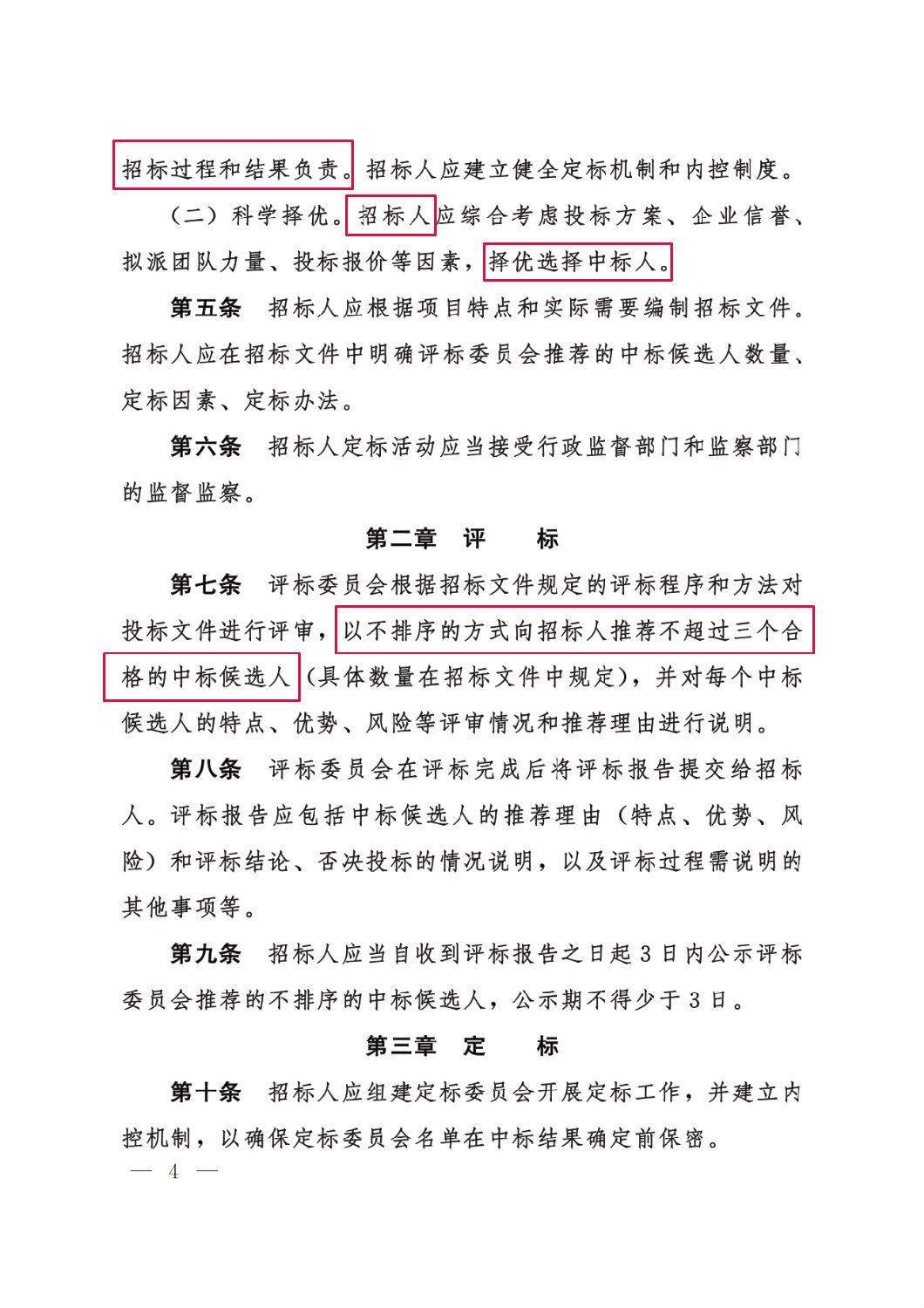 河北省工程建設項目招標投標“評定分離”暫行辦法4.png 河北省工程建設項目招標投標“評定分離”暫行辦法4.png