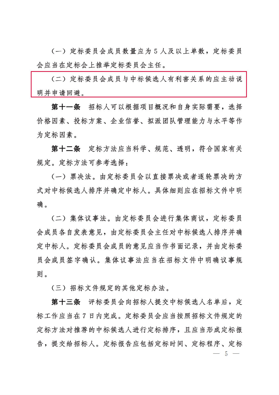河北省工程建設項目招標投標“評定分離”暫行辦法5.png 河北省工程建設項目招標投標“評定分離”暫行辦法5.png