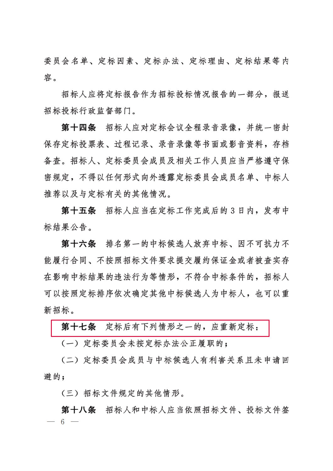 河北省工程建設項目招標投標“評定分離”暫行辦法6.png 河北省工程建設項目招標投標“評定分離”暫行辦法6.png