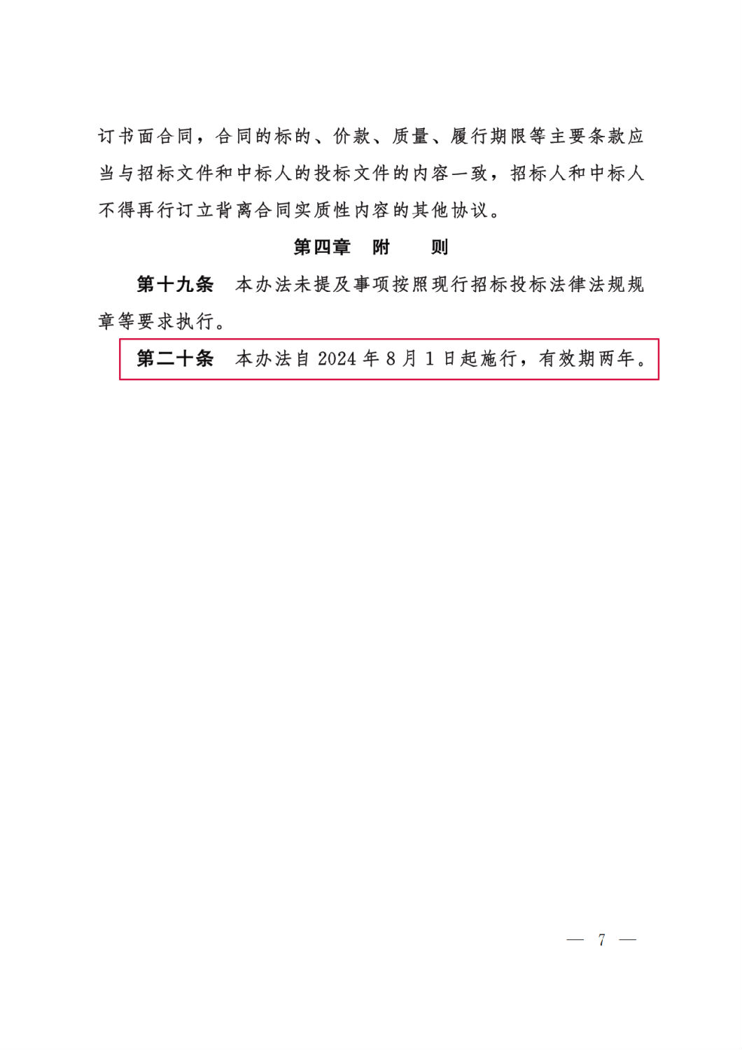 河北省工程建設項目招標投標“評定分離”暫行辦法7.png 河北省工程建設項目招標投標“評定分離”暫行辦法7.png