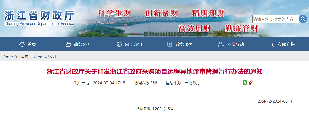 浙江省財政廳關于印發浙江省政府采購項目遠程異地評審管理暫行辦法的通知.jpg 浙江省財政廳關于印發浙江省政府采購項目遠程異地評審管理暫行辦法的通知.jpg