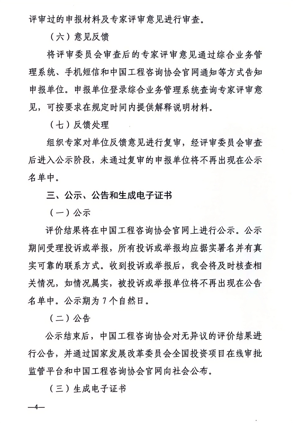 2024年工程咨詢單位甲級資信申報公告4.png 2024年工程咨詢單位甲級資信申報公告4.png