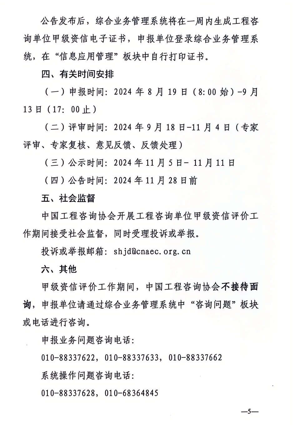 2024年工程咨詢單位甲級資信申報公告5.png 2024年工程咨詢單位甲級資信申報公告5.png