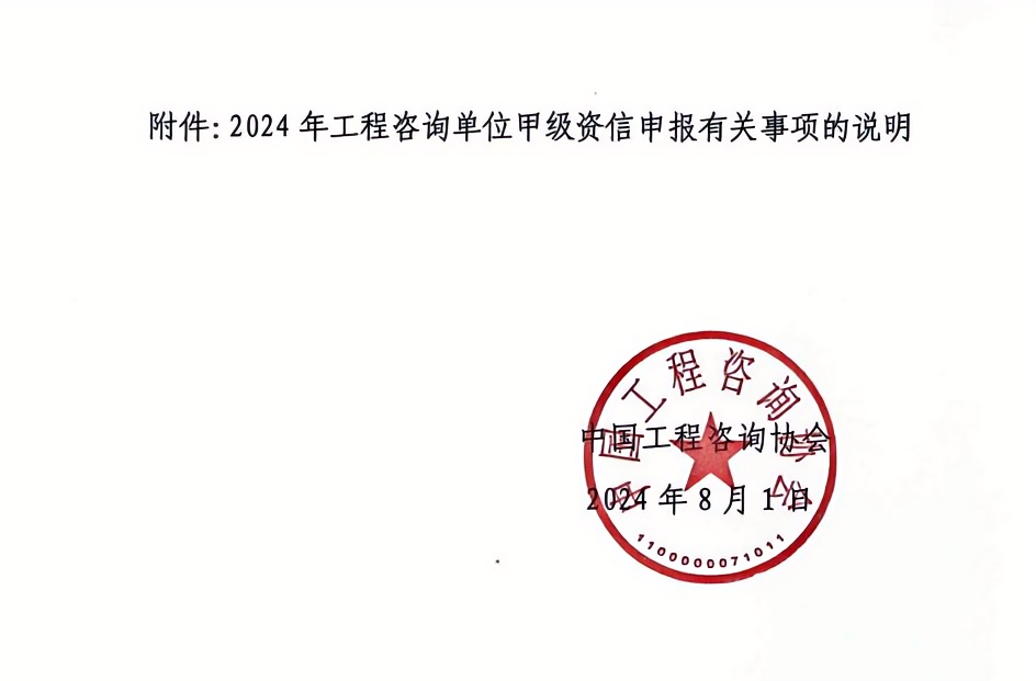 2024年工程咨詢單位甲級資信申報公告6.png 2024年工程咨詢單位甲級資信申報公告6.png