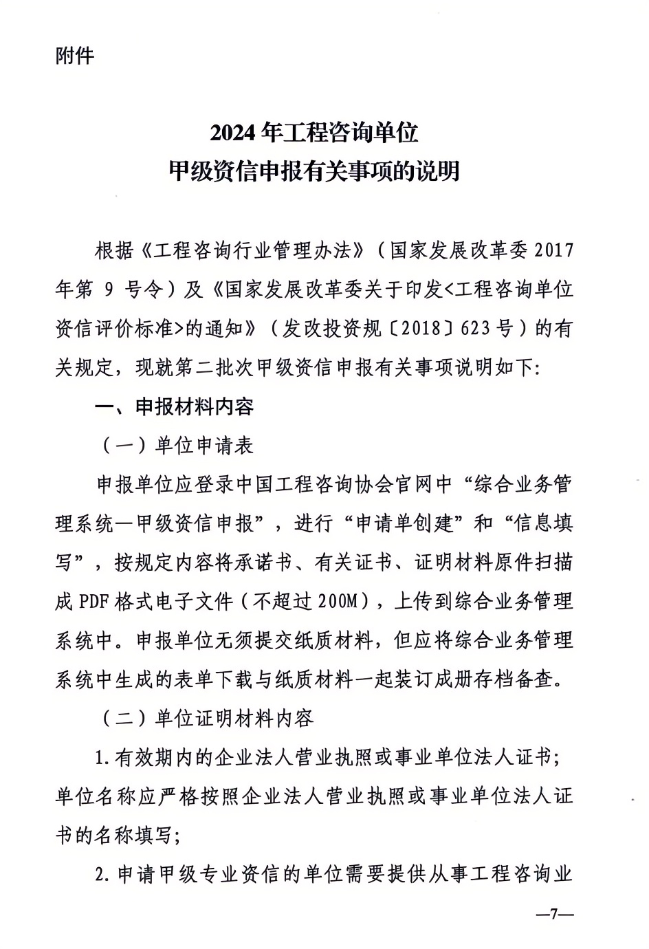 2024年工程咨詢單位甲級資信申報公告7.png 2024年工程咨詢單位甲級資信申報公告7.png