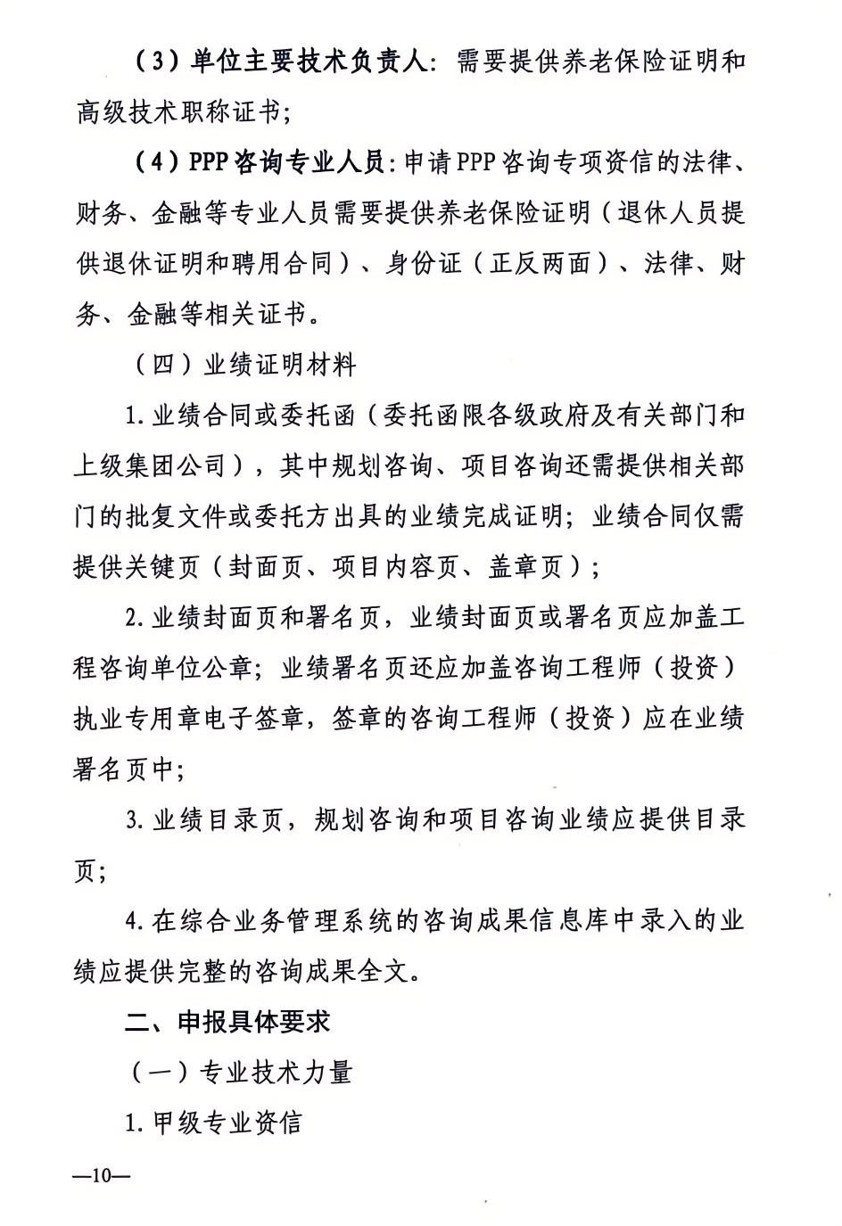 2024年工程咨詢單位甲級資信申報公告10.png 2024年工程咨詢單位甲級資信申報公告10.png