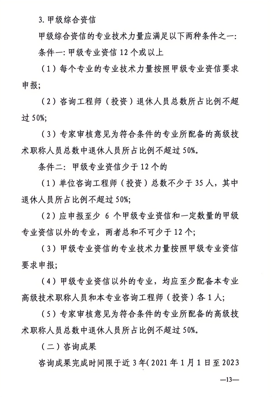 2024年工程咨詢單位甲級資信申報公告13.png 2024年工程咨詢單位甲級資信申報公告13.png