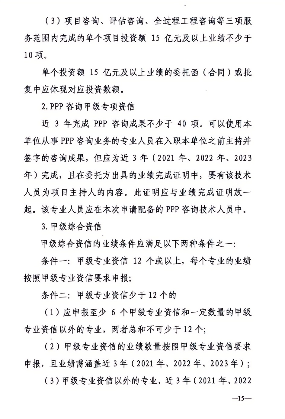 2024年工程咨詢單位甲級資信申報公告15.png 2024年工程咨詢單位甲級資信申報公告15.png