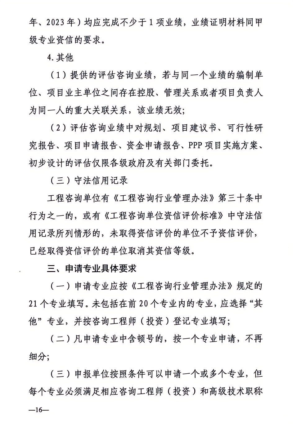 2024年工程咨詢單位甲級資信申報公告16.png 2024年工程咨詢單位甲級資信申報公告16.png