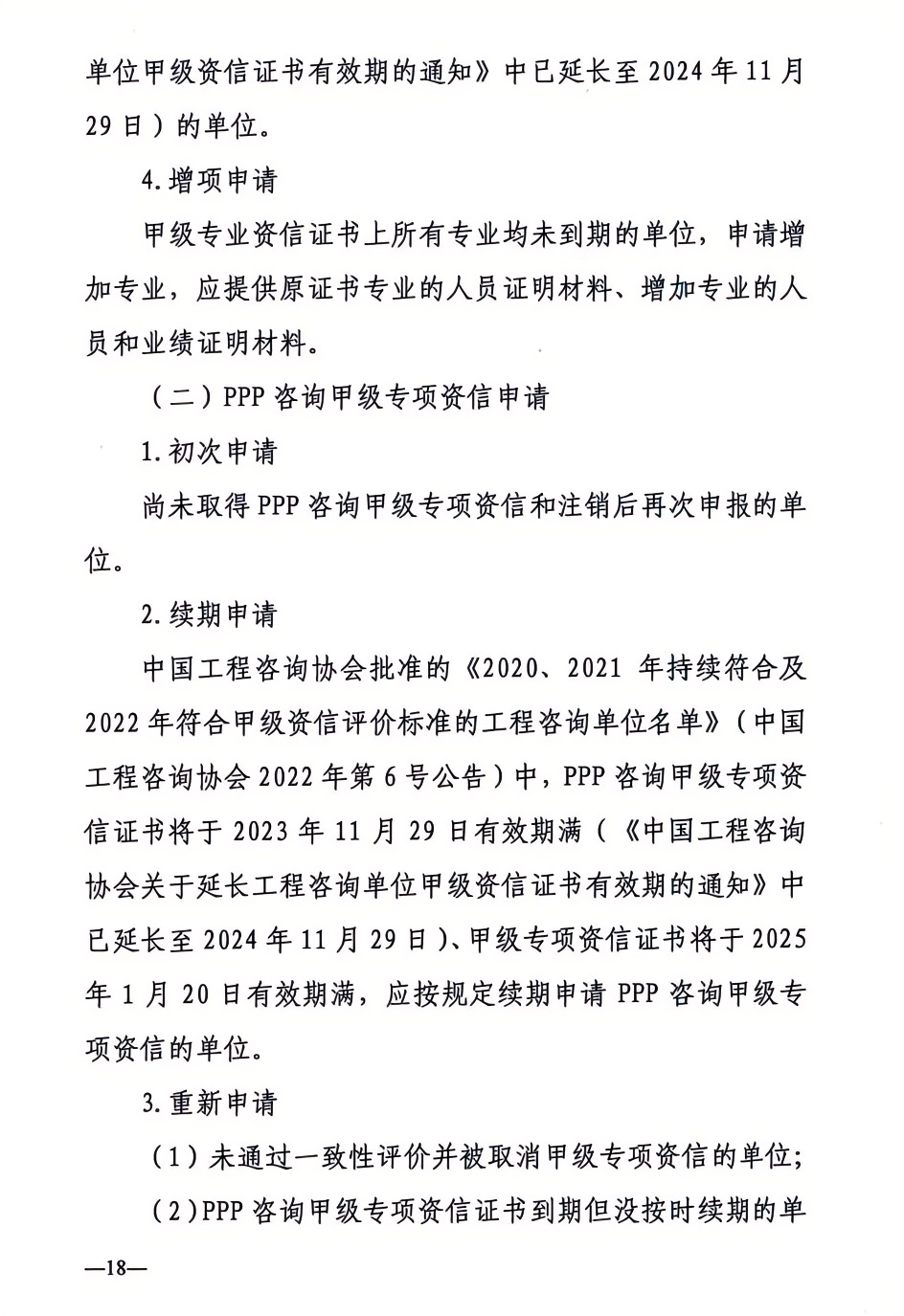 2024年工程咨詢單位甲級資信申報公告18.png 2024年工程咨詢單位甲級資信申報公告18.png