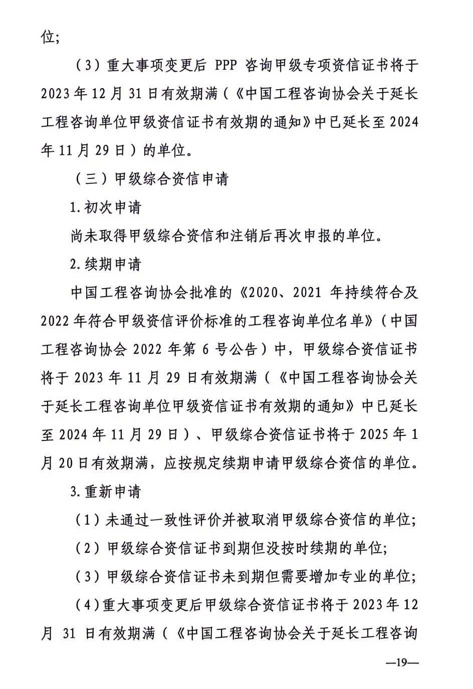 2024年工程咨詢單位甲級資信申報公告19.png 2024年工程咨詢單位甲級資信申報公告19.png