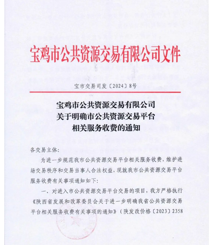 關(guān)于明確市公共資源交易平臺(tái)相關(guān)服務(wù)收費(fèi)的通知 關(guān)于明確市公共資源交易平臺(tái)相關(guān)服務(wù)收費(fèi)的通知