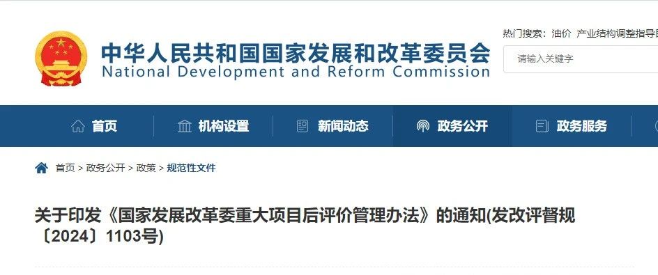 國家發(fā)展改革委重大項目后評價管理辦法.jpg 國家發(fā)展改革委重大項目后評價管理辦法.jpg