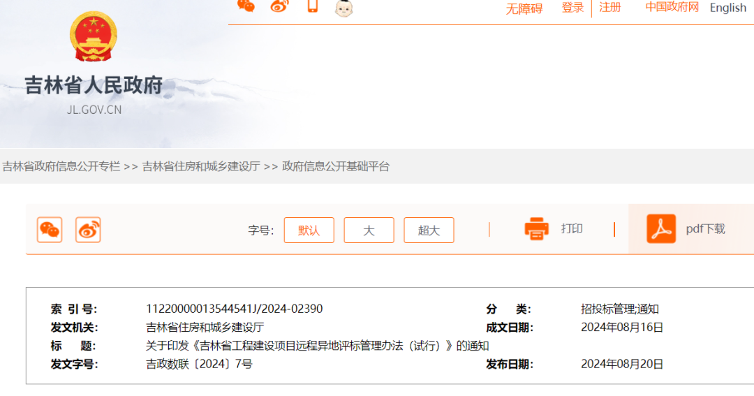 吉林省工程建設(shè)項(xiàng)目遠(yuǎn)程異地評(píng)標(biāo)管理辦法(試行).png 吉林省工程建設(shè)項(xiàng)目遠(yuǎn)程異地評(píng)標(biāo)管理辦法(試行).png