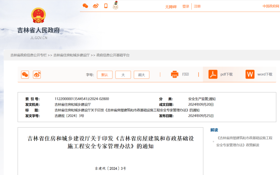 吉林省房屋建筑和市政基礎設施工程安全專家管理辦法.png 吉林省房屋建筑和市政基礎設施工程安全專家管理辦法.png