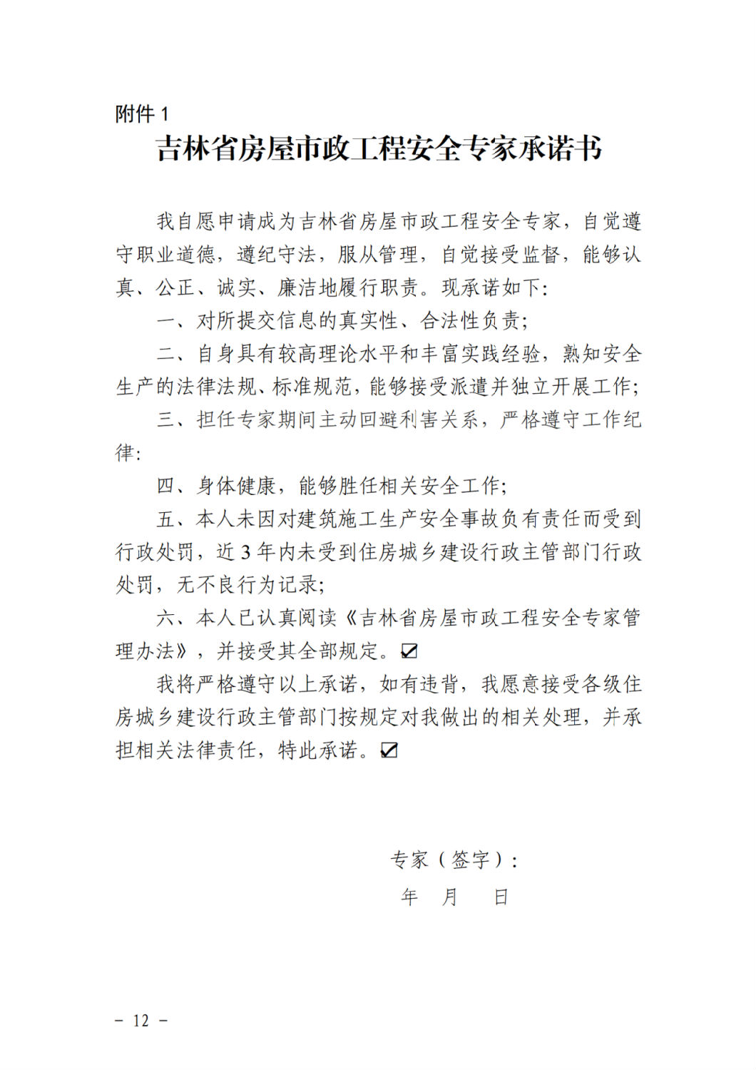 吉林省房屋市政工程安全專家承諾書.png 吉林省房屋市政工程安全專家承諾書.png