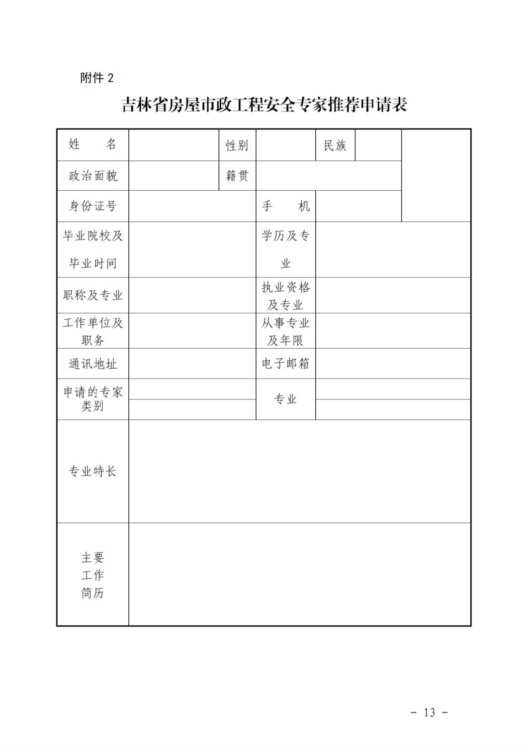 吉林省房屋市政工程安全專家推薦申請表.png 吉林省房屋市政工程安全專家推薦申請表.png