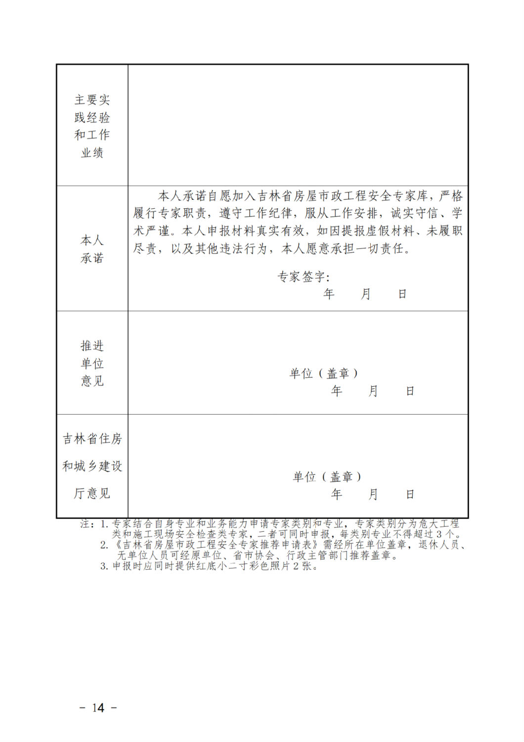 吉林省房屋市政工程安全專家推薦申請表1.png 吉林省房屋市政工程安全專家推薦申請表1.png