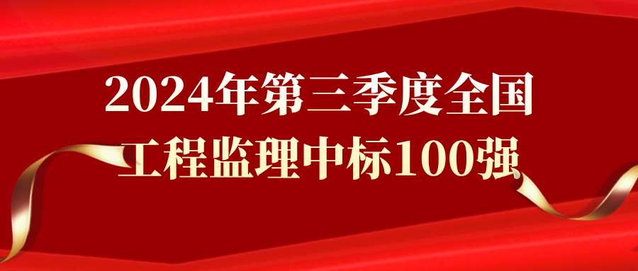 2024年第三季度全國(guó)工程監(jiān)理中標(biāo)100強(qiáng) 2024年第三季度全國(guó)工程監(jiān)理中標(biāo)100強(qiáng)