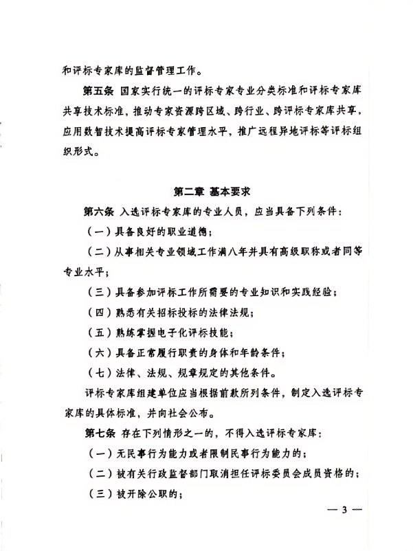 評標專家和評標專家庫管理辦法(3).png 評標專家和評標專家庫管理辦法(3).png