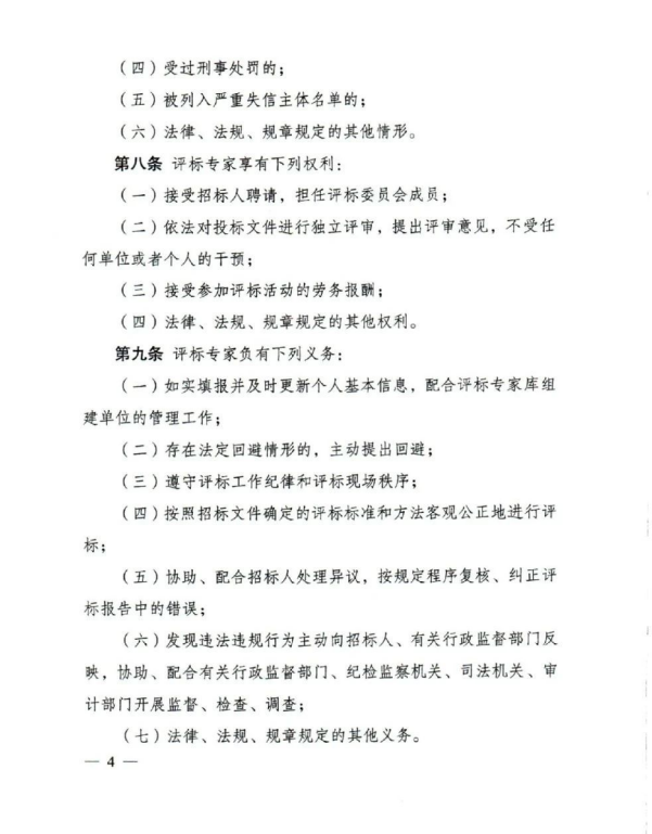 評標專家和評標專家庫管理辦法(4).png 評標專家和評標專家庫管理辦法(4).png
